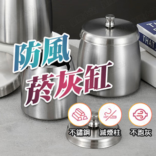 【🌟現貨免運 快速出貨】菸灰缸 煙灰缸 菸灰缸 不鏽鋼煙灰缸 防風煙灰缸 居家用 辦公室用 車用 防風 防塵