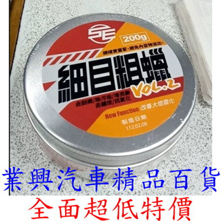 向日葵 細目粗蠟 去刮痕 除污垢 增亮艷 (HXV-02)【業興汽車精品百貨】