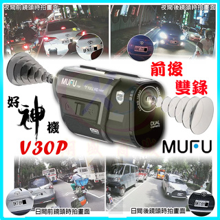 MUFU V30P 好神機車行車記錄器【贈128G+藍芽耳機+雙重好禮】前後雙錄鏡頭 IP66防水 GPS測速 SONY