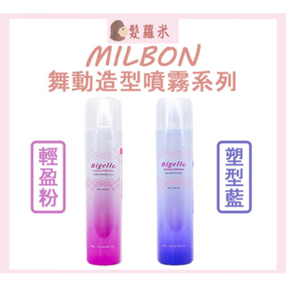 💈髪蘿米💈 哥德式 Milbon 舞動造型噴霧 輕盈粉噴霧 塑型藍噴霧 定型液 塑形 定型 造型 噴霧 日本