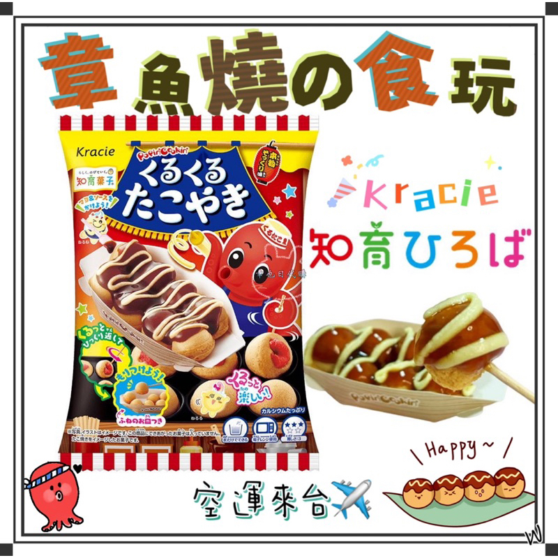 『空運來台✈️現貨』日本 Kracie 章魚燒食玩 日本食玩 知育菓子 親子DIY 食玩 章魚燒 日本Kracie 章魚