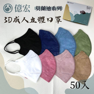 億宏｜3D立體 小臉口罩 成人口罩 醫療口罩 50入 億宏口罩 彈力耳繩 舒適內層 不沾妝 YI HUNG 億宏3D