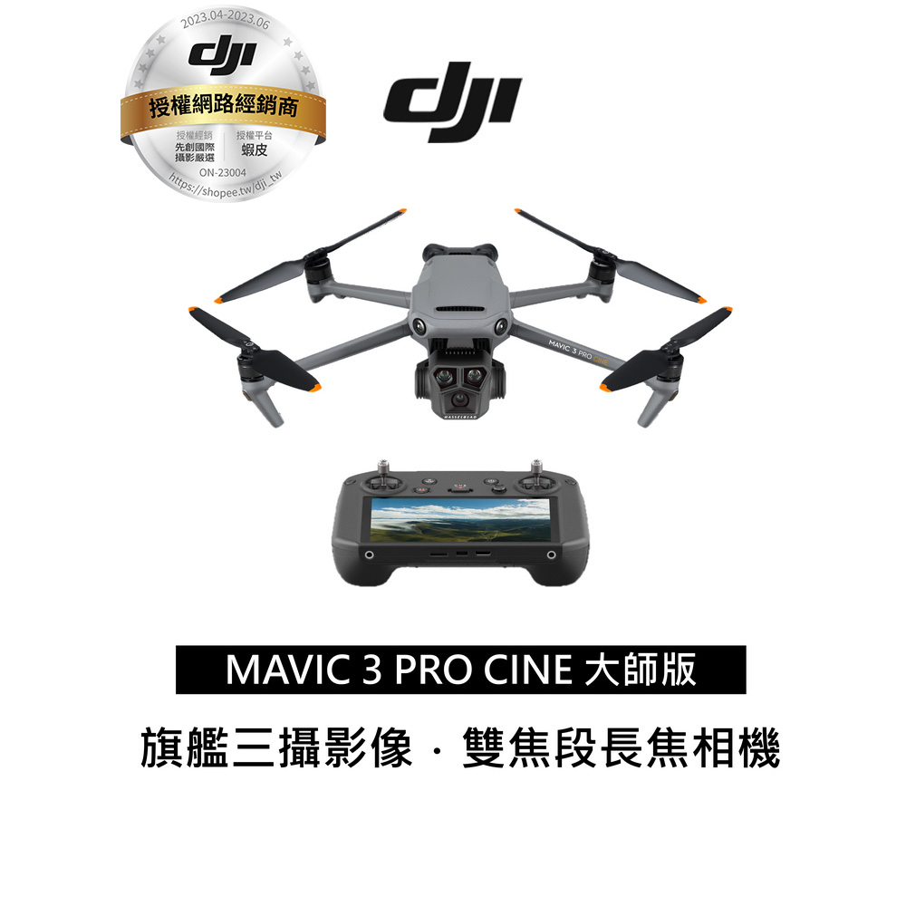 DJI Mavic 3 Pro 暢飛套裝（DJI RC Pro 遙控器）空拍機 無人機 6分期聯強代理分期零利率