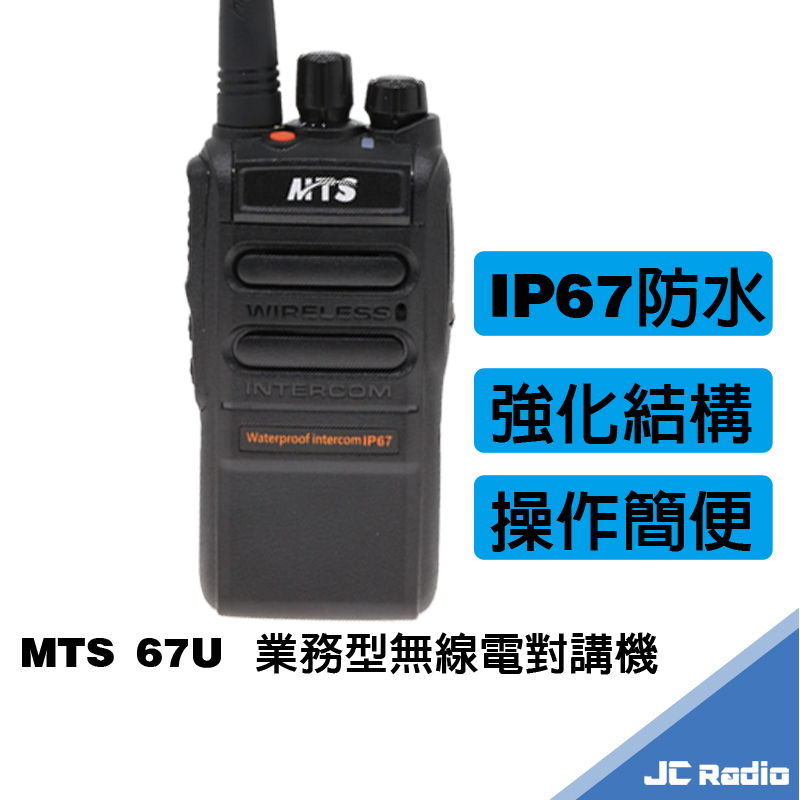 MTS 67U 防水型無線電對講機 IP67