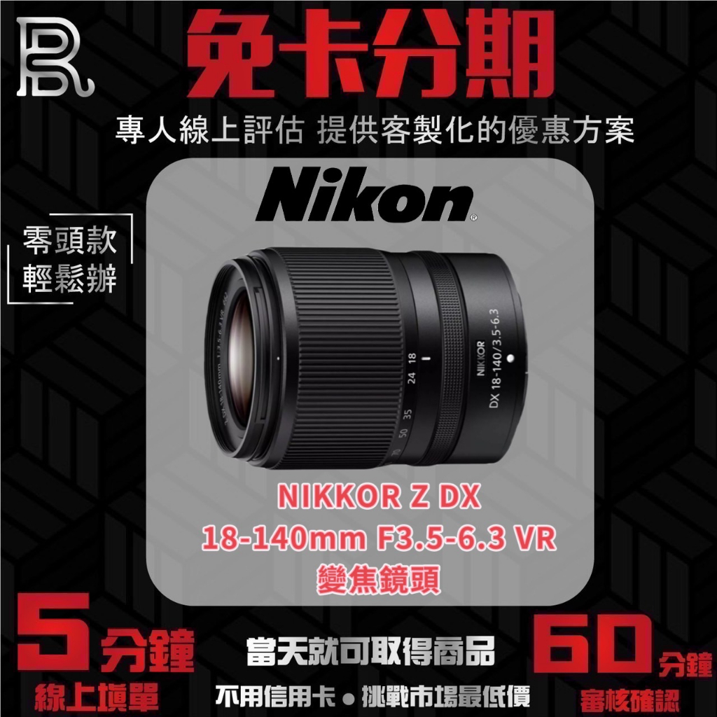 Nikon NIKKOR Z DX 18-140mm F3.5-6.3 VR 變焦鏡頭 公司貨 無卡分期/學生分期