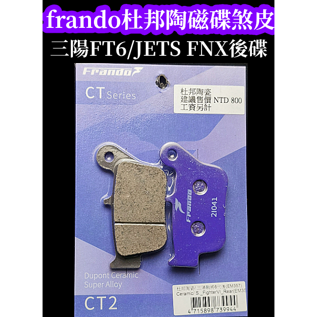 Frando杜邦陶瓷合全來令片/粉紫碟 三陽 戰將6代 FNX JETS SR SL後碟煞車皮.