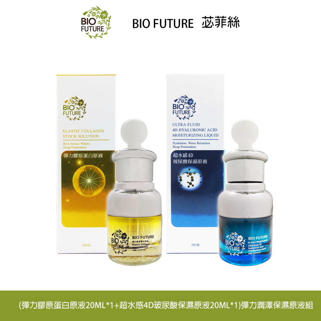 BIOFUTURE 苾菲絲 彈力潤澤保濕原液組(彈力膠原蛋白原液x1+超水感4D玻尿酸保濕原液x1)