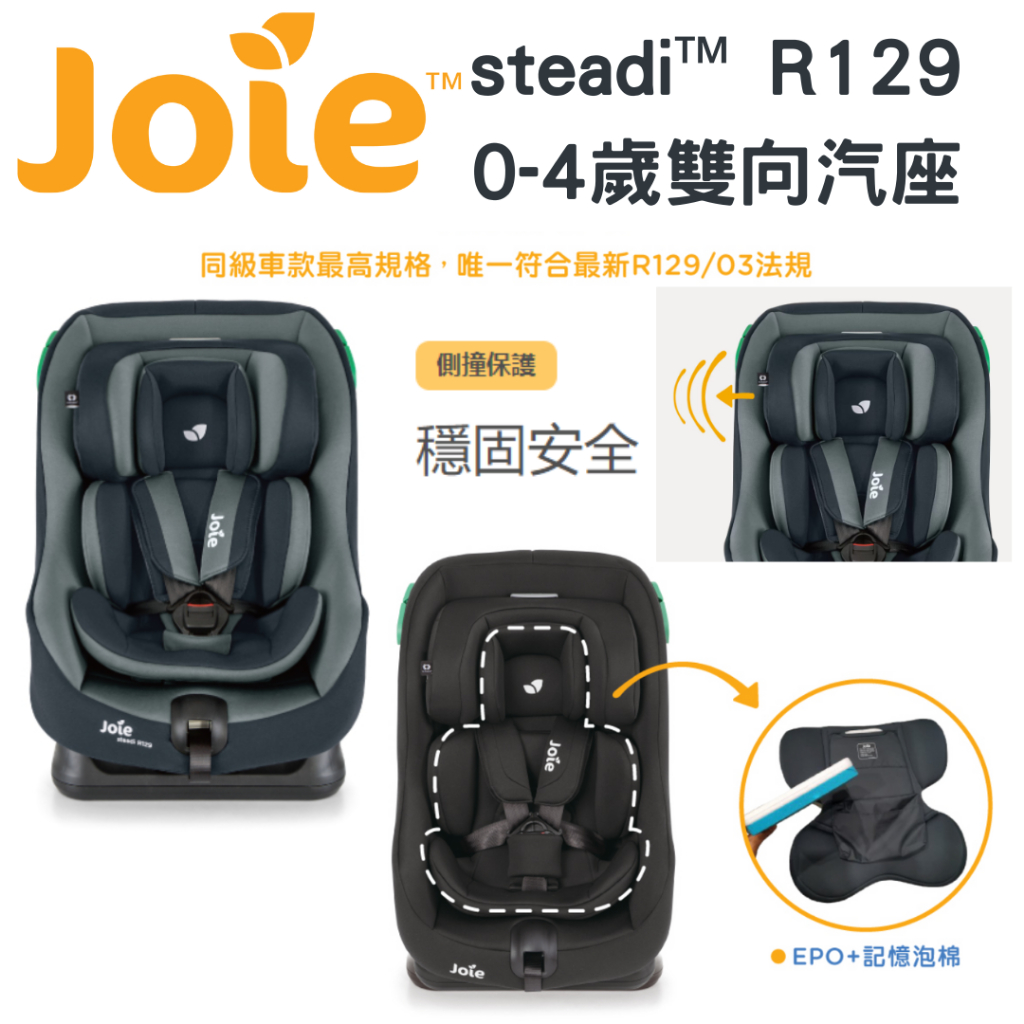 Joie steadi R129 0-4歲雙向汽座【金龜車】