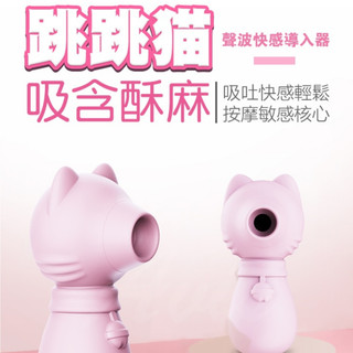 【今天訂 明天到】DIBE 跳跳貓 吸吮震動二合一 按摩器 女用吮吸自慰器 女用按摩棒 情趣用品 乳頭 口愛