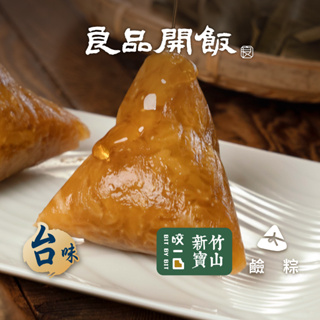 【良品開飯-南門系列】寶山黑糖鹼粽(100g/粒) 預購 端午節 肉粽