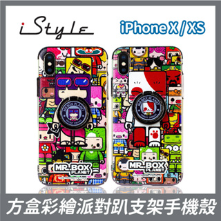 iPhone X／XS 5.8吋｜iStyle｜方盒彩繪派對趴支架手機殼｜懶人指環扣固架 APPLE 蘋果 防摔防水防塵