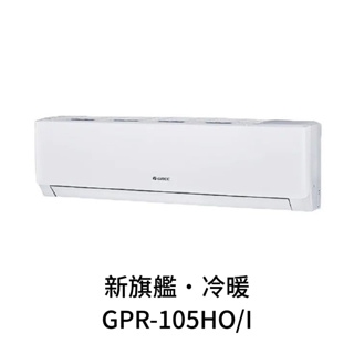 ✨冷氣標準另外報價✨ GREE格力 GPR-105HO/I 17坪 變頻冷暖分離式冷氣