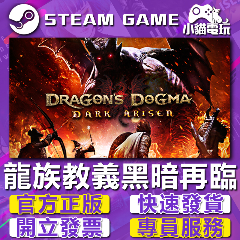 【小貓電玩】Steam正版 龍族教義：黑暗再臨 Dragon's Dogma：Dark Arisen （PC數位版）