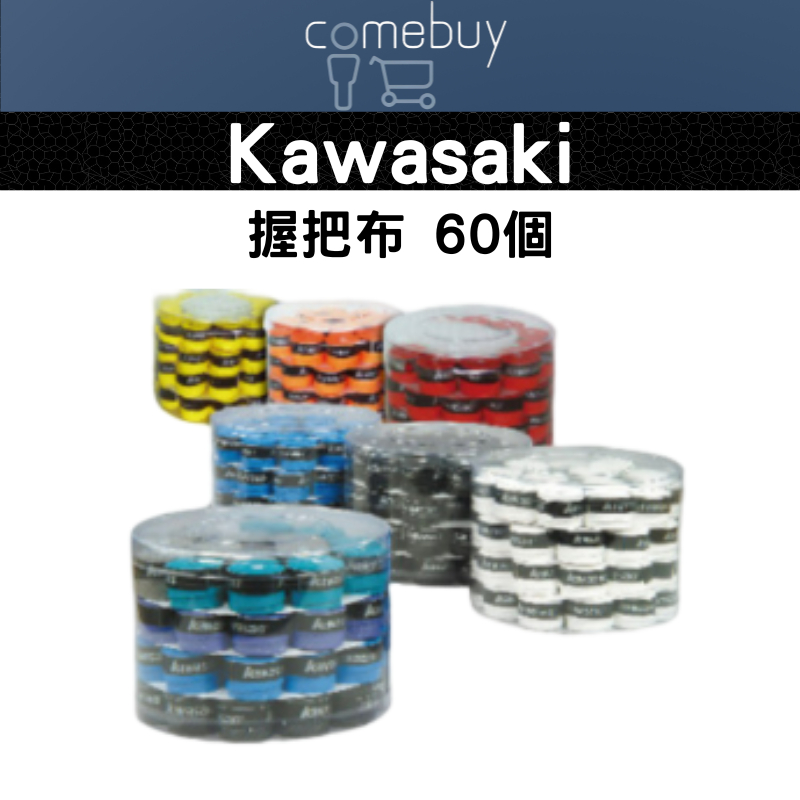 kawasaki 握把布 斜紋 整筒 每桶60顆