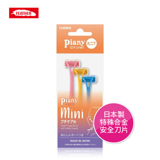 羽毛牌T型安全除毛刀(小) 刮毛刀 安全刀片 防切割設計 長柄好拿 質輕好用 多入裝 三色裝