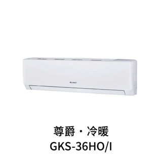 ✨冷氣標準另外報價✨GREE格力 GKS-36HO/I 5坪 冷暖變頻分離式冷氣