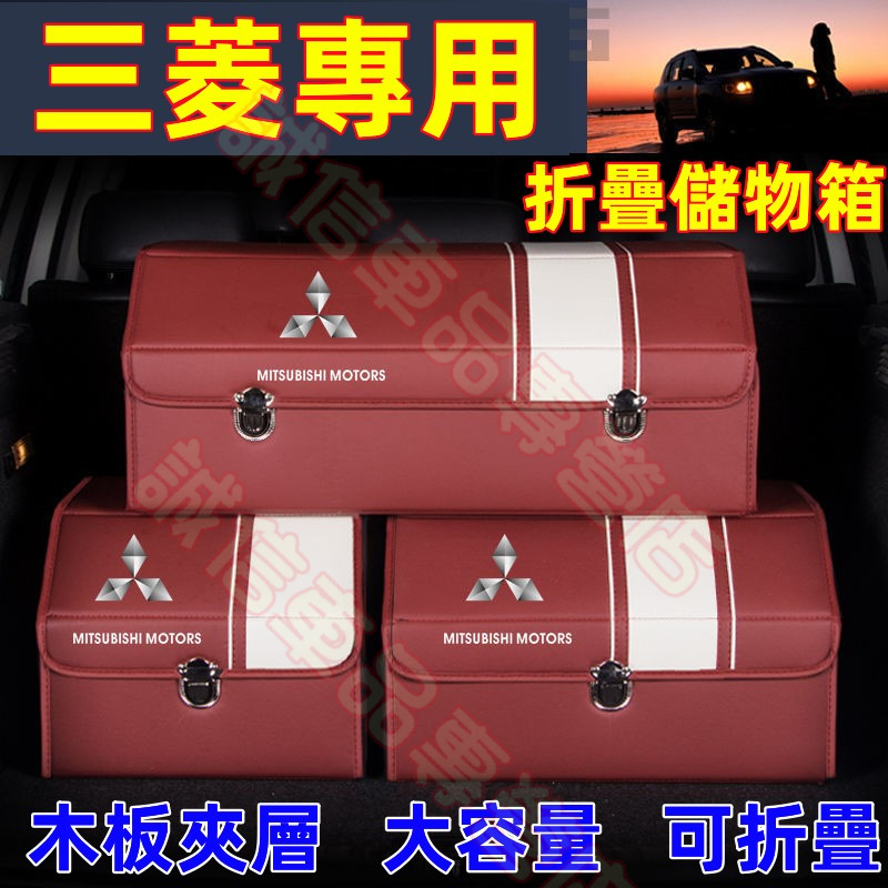 三菱 收納箱 備箱儲物箱 整理箱Outlander Zinger  Fortis Grand Lancer IO適用置物