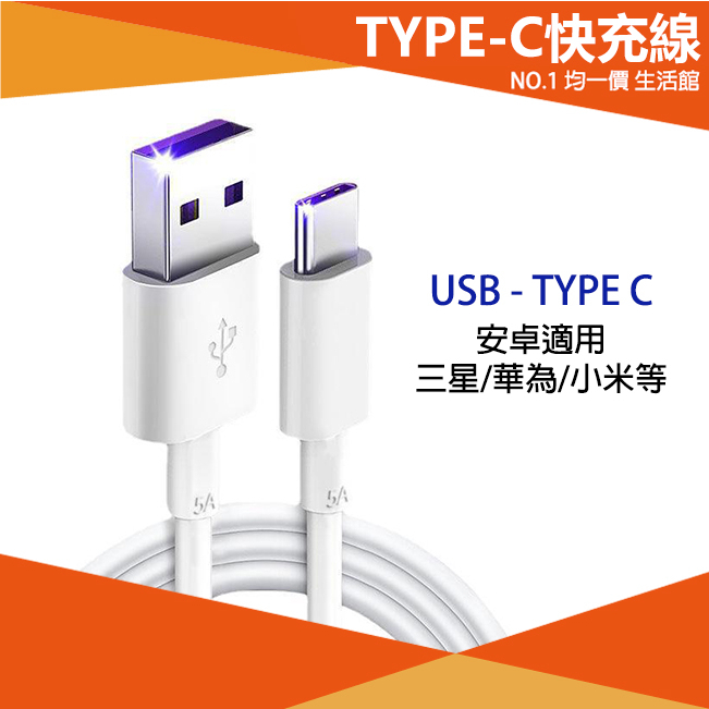 【⭐15元 均一價⭐】30cm TYPE-C充電線 傳輸線 5A PD快充線 適用 安卓 Usb 三星 i15