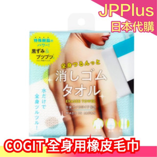 日本製 COGIT 橡皮毛巾 橡皮擦毛巾 全身用 去角質洗澡巾 擦澡巾 搓澡巾 浴巾 沐浴 磨砂巾 夏日保養❤JP