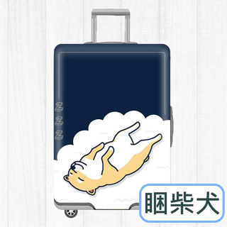 【花屋】<睏柴犬> 行李箱套 行李套 旅行便利 行李箱保護套 旅行箱套 優質滌氨綸材質