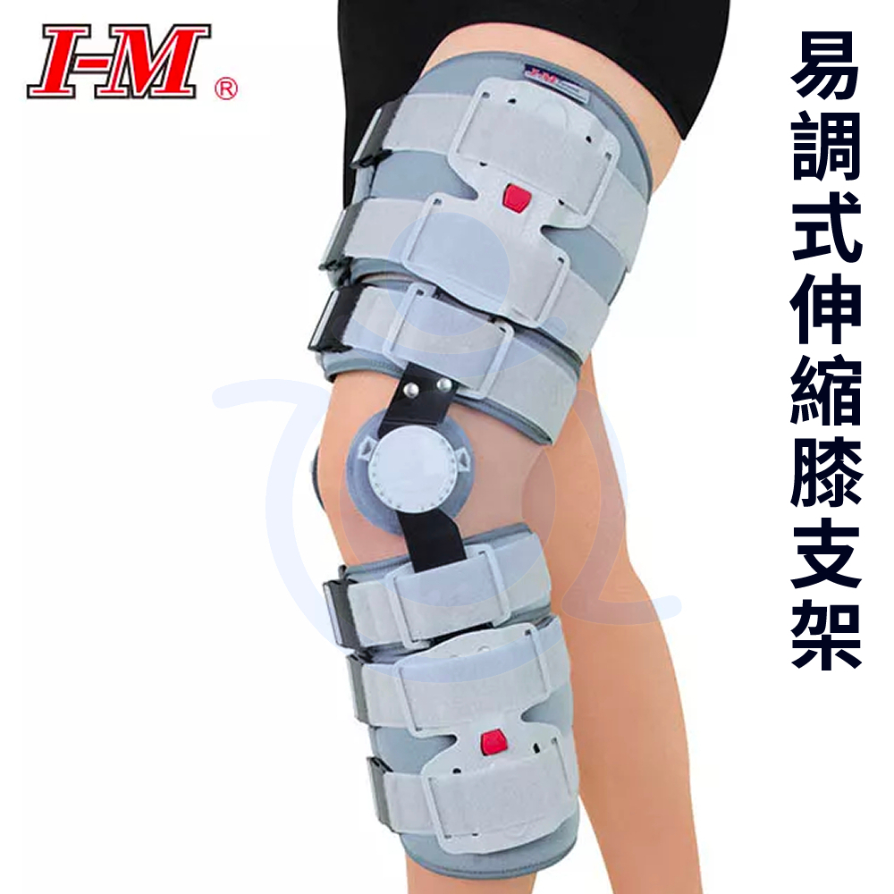 I-M 愛民 OH-785 易調式伸縮膝支架 可調長度 膝關節 護具 和樂輔具