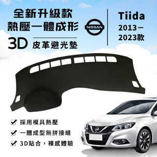 【Tiida】Tiida 避光墊 3D皮革避光墊 一體成形 日產 Nissan Tiida J 旗艦版 避光墊 防曬隔熱