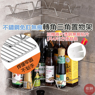 【不鏽鋼轉角三角置物架】🎁加贈2片無痕貼(共4片) 不鏽鋼置物架 廚房 浴室 轉角 三角 不鏽鋼 無痕置物架