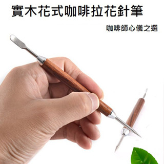 職人花式咖啡實木拉花針 咖啡 花式咖啡☕拉花 拉花針 奶泡針 拉花工具 摩卡咖啡 義式拉花 勾花針 雙頭拉花針