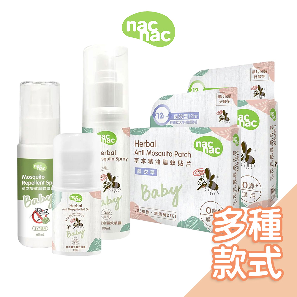 Nac Nac草本精油驅蚊貼片/滾珠/噴液｜草本雙效驅蚊噴霧  nacnac防蚊液 防蚊貼片 防蚊噴霧 驅蚊滾珠 驅蚊貼