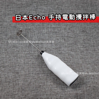 🌟日本ECHO🌟手持電動攪拌棒 打蛋器 烘焙打奶器 攪拌器 電動 奶泡機 打奶泡器 咖啡 拉花 拿鐵 小久保 迷你奶泡杯