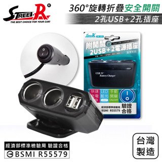 【Street-R】SR-350 旋轉折疊式車充 2插座+2USB(3A) 附開關 點菸插座