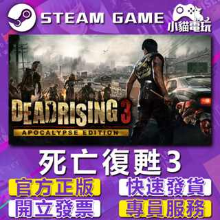 【小貓電玩】Steam正版 死亡復甦3天啟版 Dead Rising 3 （PC數位版）