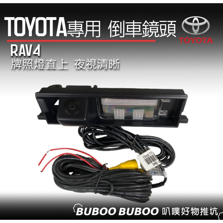 台灣製 豐田TOYOTA專用 RAV4 2006年起款 倒車鏡頭 牌照燈 一體成形 高清 專車專用 無損安裝 叭噗