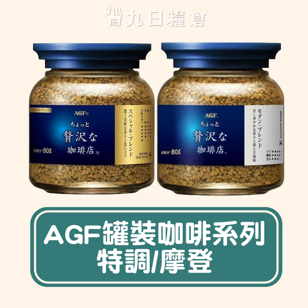 【日本 AGF 贅澤咖啡】罐裝咖啡 藍金 藍白 80g 日本原裝 即溶咖啡