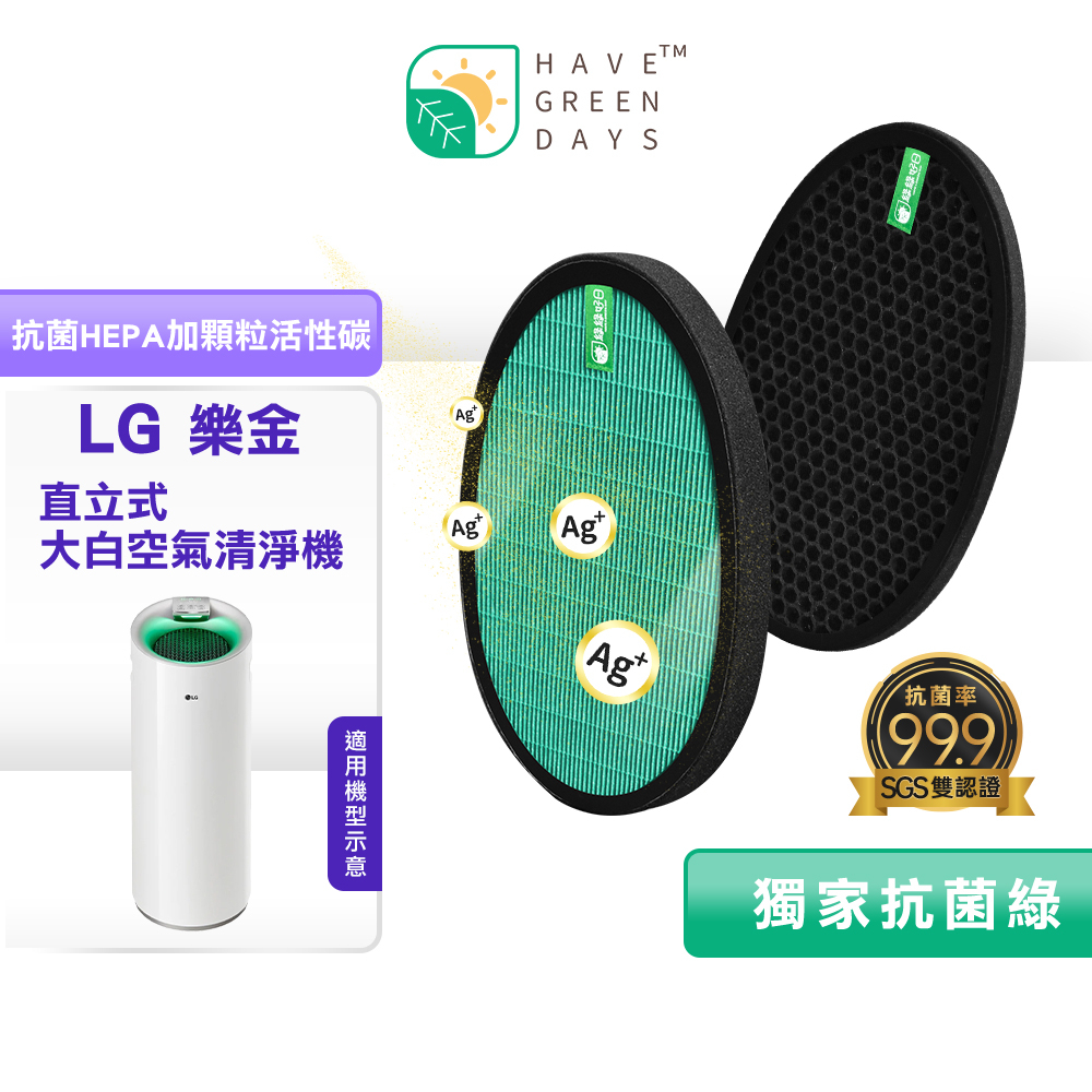 綠綠好日 適 LG 大白 PS-309WI/AS-401WWJ1/401WWL2【單套組】HEPA抗菌濾芯 蜂巢活性碳