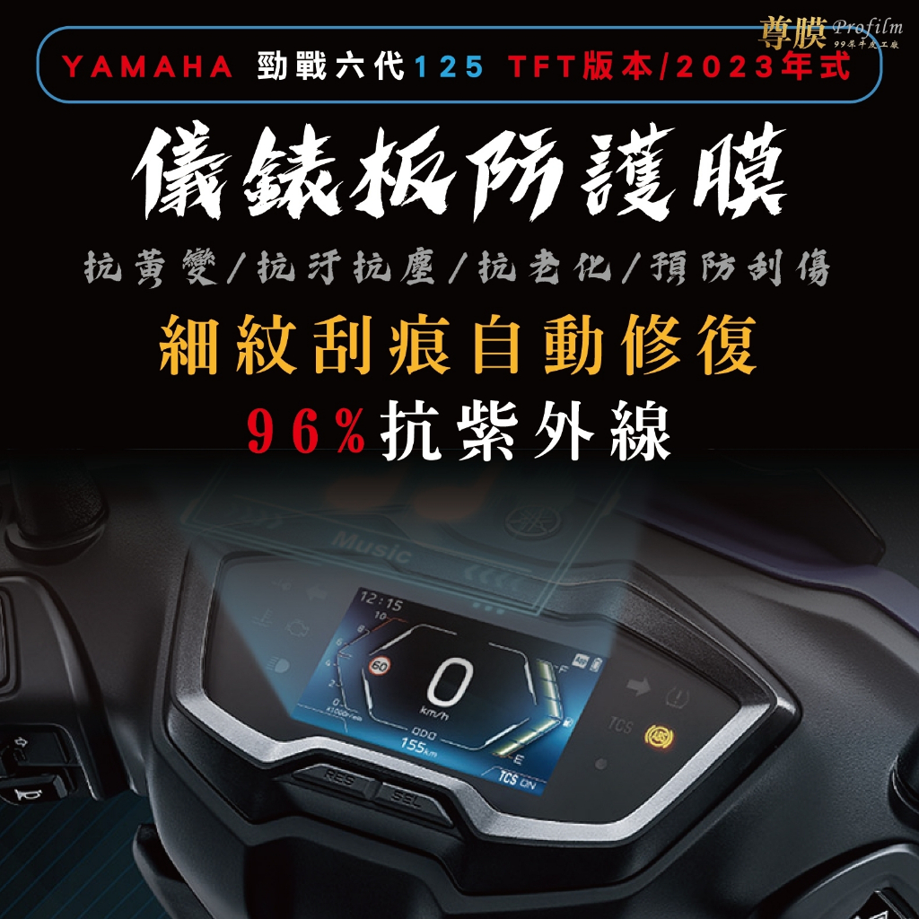 「尊膜99」 YAMAHA 勁戰六代 6.5代 TFT 儀表板 犀牛皮 保護膜 防刮 貼膜 自體修復 保護貼 TPU