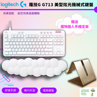 Logitech G 羅技 G713 電競 TKL 中文有線鍵盤 白色款 機械軸/RGB 美型炫光【皮克星】