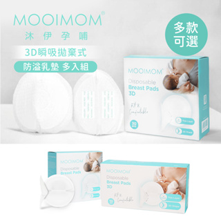 MOOIMOM 沐伊孕哺 3D瞬吸 拋棄式 防溢乳墊 30片 4入8入 多入組 兩款可選