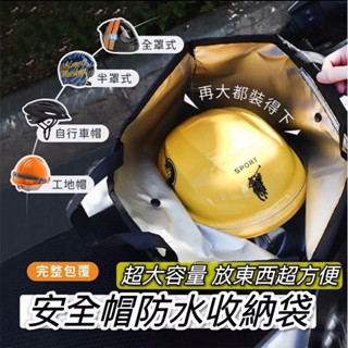【現貨免運】防水🔥大容量 機車收納袋 安全帽防水袋 安全帽 收納袋 摩托車 機車手提袋 安全帽套 機車收納袋 防水收納包