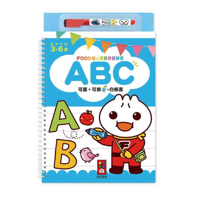小人國童書🈶️✅現貨～ABC-FOOD超人寶貝學前練習(附白板筆)