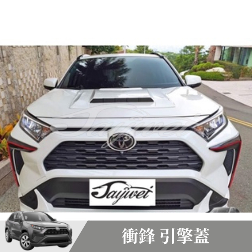 [捷威] TOYOTA RAV4 5代【RF 衝鋒 引擎蓋 進氣口】空套 大包 下巴 小包 尾翼 空力套件 ABS