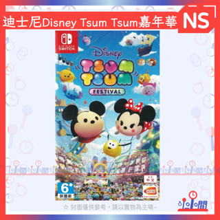 桃園 小小間電玩 NS Switch 迪士尼Disney Tsum Tsum嘉年華 中文版
