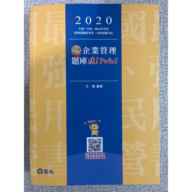 2020王毅-企業管理題庫．破POINT