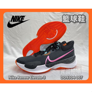 大自在 NIKE公司正版貨 Renew Elevate 3 籃球鞋 DD9304 007 US8~US15