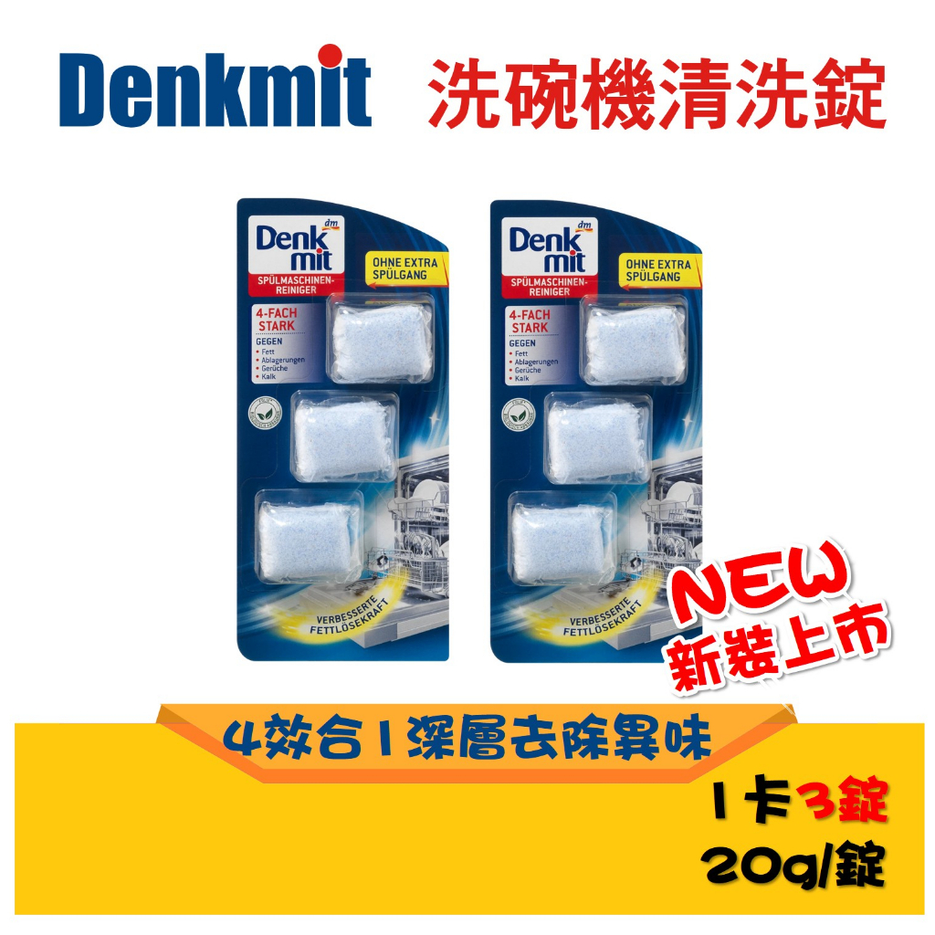 德國最新現貨 Denkmit DM 洗碗機清潔錠 洗碗機清潔劑 保養錠