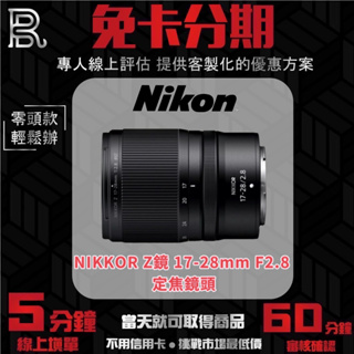 Nikon NIKKOR Z 17-28mm F2.8 定焦鏡頭 公司貨 無卡分期/學生分期