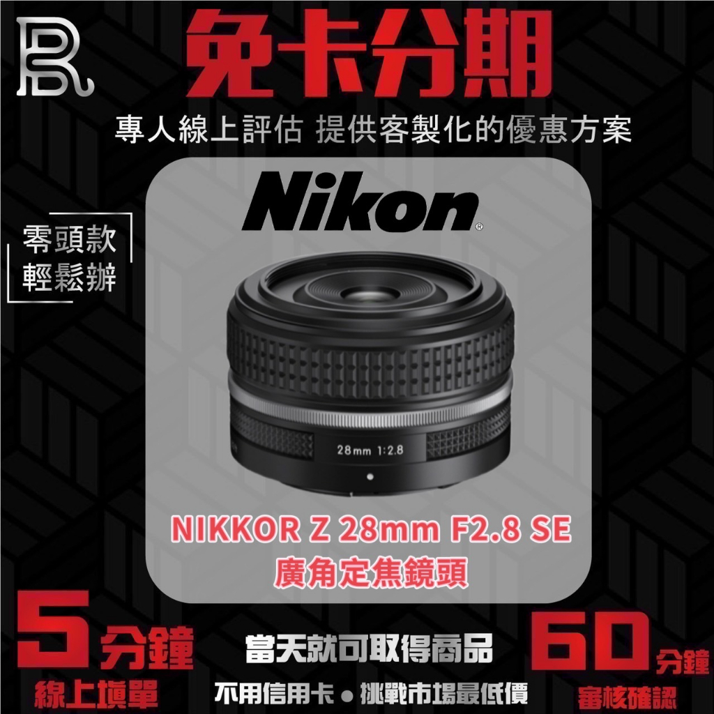 Nikon NIKKOR Z 28mm f/2.8 SE 廣角定焦鏡頭 公司貨 無卡分期/學生分期