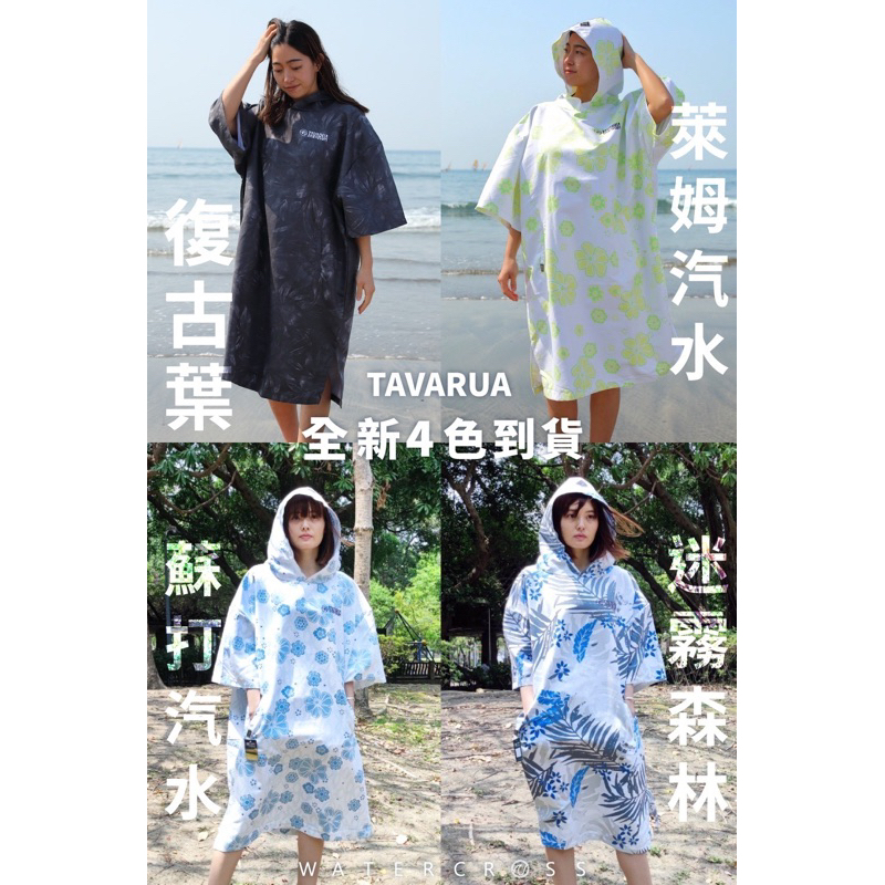 新色上市！TAVARUA 來自日本！就是要潮毛巾衣 全館全系列商品聊聊享優惠呦!