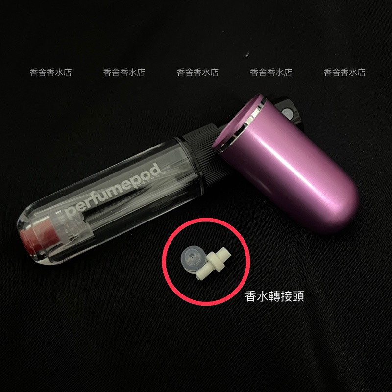 【香舍】「香水分裝瓶」輔助工具 香水轉接頭 分裝瓶轉接頭 適用寬口噴頭 一組