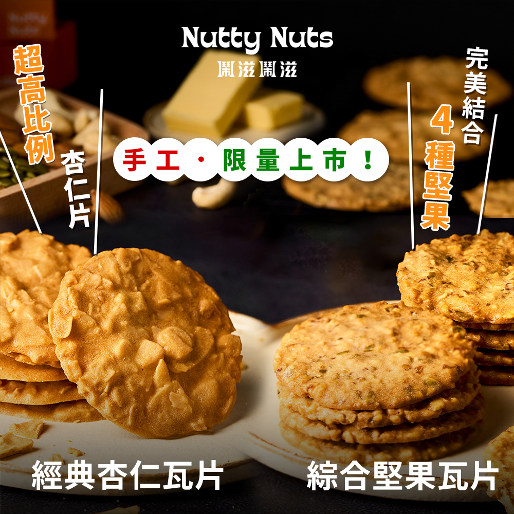 【Nutty Nuts 鬧滋鬧滋】手工杏仁瓦片/綜合堅果瓦片（24片/盒） | 超高比例杏仁/堅果，每口都是自然香甜